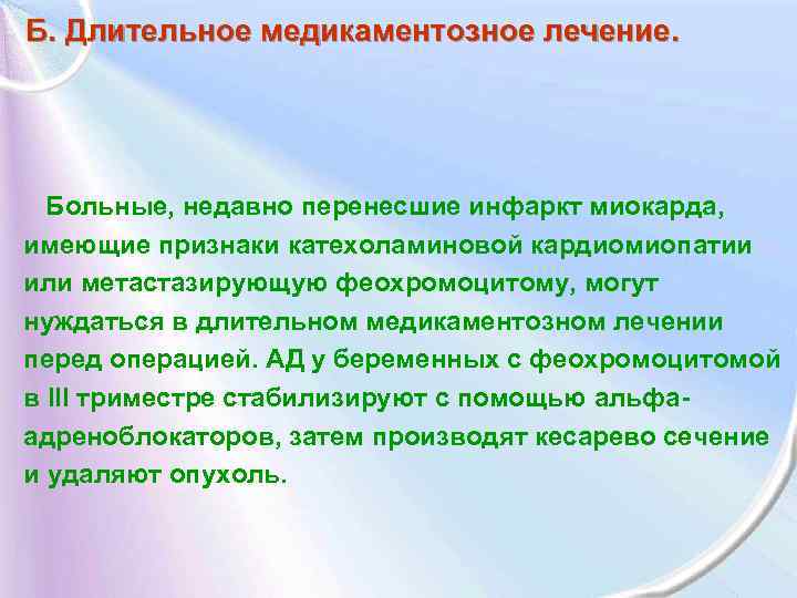 Б. Длительное медикаментозное лечение. Больные, недавно перенесшие инфаркт миокарда, имеющие признаки катехоламиновой кардиомиопатии или