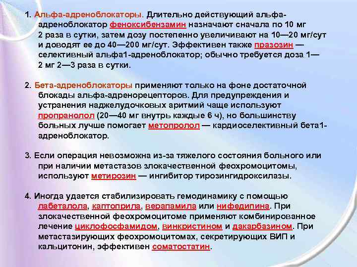 1. Альфа-адреноблокаторы. Длительно действующий альфаадреноблокатор феноксибензамин назначают сначала по 10 мг 2 раза в