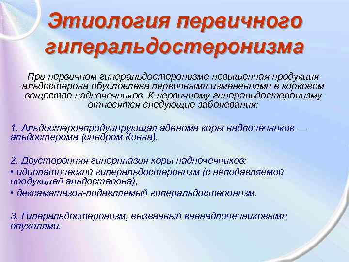 Этиология первичного гиперальдостеронизма При первичном гиперальдостеронизме повышенная продукция альдостерона обусловлена первичными изменениями в корковом