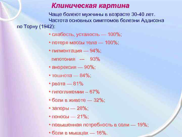 Клиническая картина Чаще болеют мужчины в возрасте 30 40 лет. Частота основных симптомов болезни