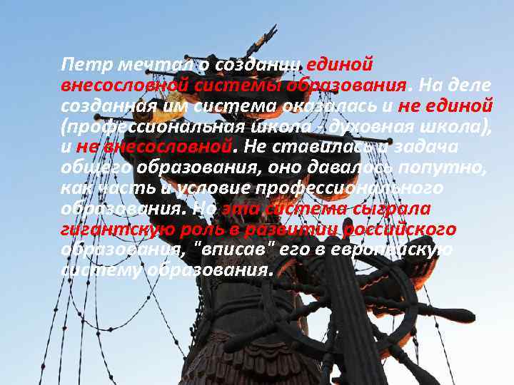 Петр мечтал о создании единой внесословной системы образования. На деле созданная им система оказалась