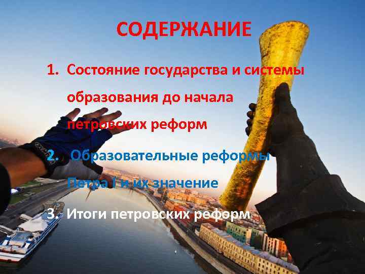 СОДЕРЖАНИЕ 1. Состояние государства и системы образования до начала петровских реформ 2. Образовательные реформы