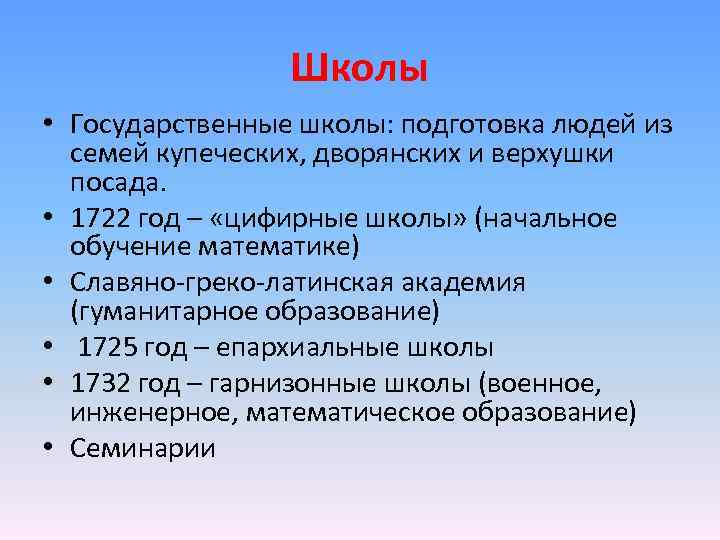 Школы • Государственные школы: подготовка людей из семей купеческих, дворянских и верхушки посада. •