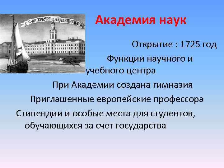 Первое научное учреждение россии созданное по проекту петра i в 1725 году было