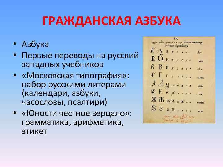 Что между азбукой и алфавитом. Гражданская Азбука. Введение гражданской азбуки. Гражданский шрифт Петра 1. Гражданская Азбука появилась в правление:.