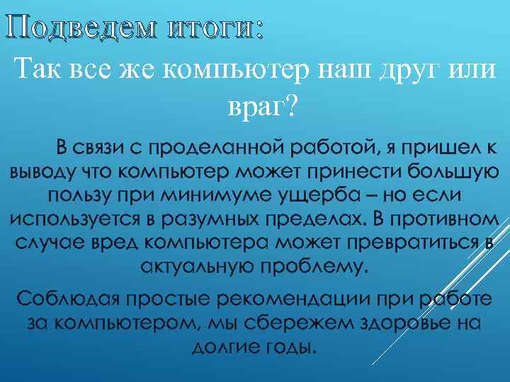 Подведем итоги : Так все же компьютер наш друг или враг? В связи с