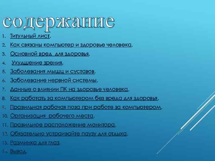 содержание 1. Титульный лист. 2. Как связаны компьютер и здоровье человека. 3. Основной вред