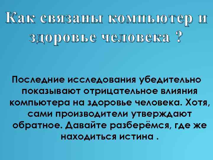 Как связаны компьютер и здоровье человека ? Последние исследования убедительно показывают отрицательное влияния компьютера