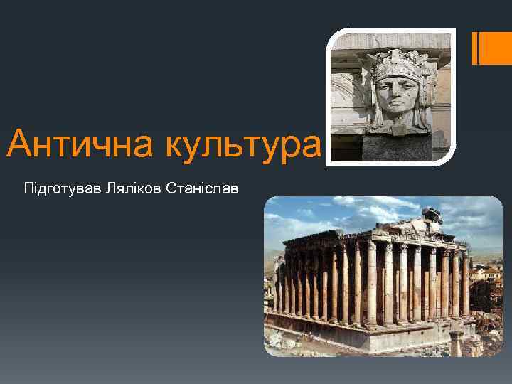 Антична культура Підготував Ляліков Станіслав 