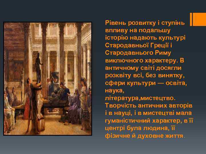 Рівень розвитку і ступінь впливу на подальшу історію надають культурі Стародавньої Греції і Стародавнього