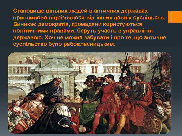 Становище вільних людей в античних державах принципово відрізнялося від інших давніх суспільств. Виникає демократія,