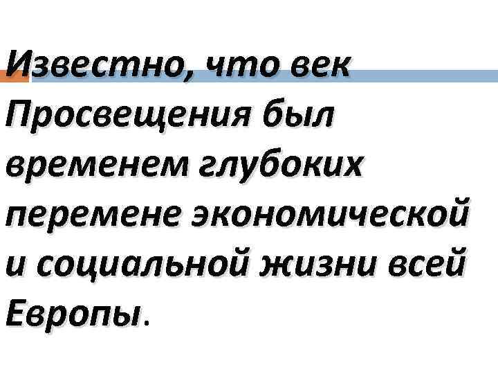 Известно, что век Просвещения был временем глубоких перемене экономической и социальной жизни всей Европы