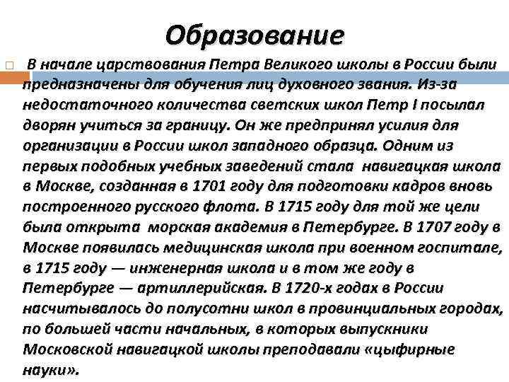 Образование В начале царствования Петра Великого школы в России были предназначены для обучения лиц