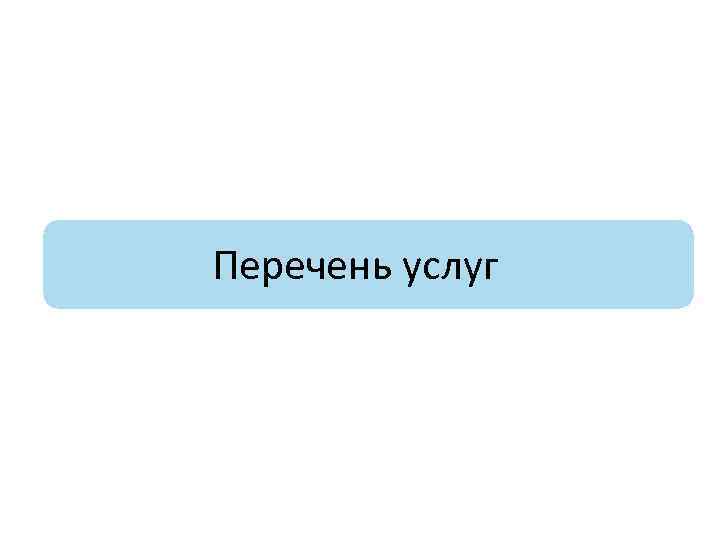 Перечень услуг 