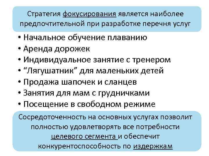 Стратегия фокусирования является наиболее предпочтительной при разработке перечня услуг • Начальное обучение плаванию •