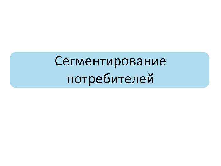 Сегментирование потребителей 