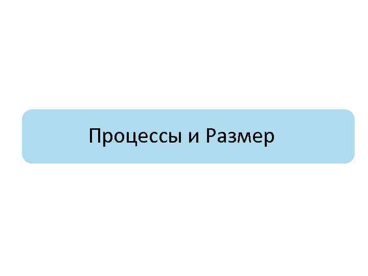Процессы и Размер 