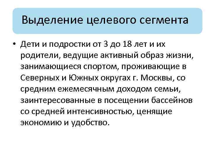 Выделение целевого сегмента • Дети и подростки от 3 до 18 лет и их