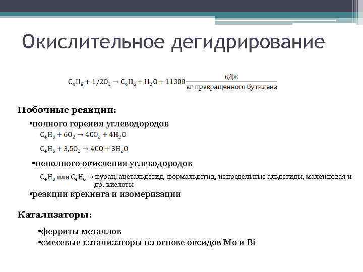 Окислительное дегидрирование Побочные реакции: • полного горения углеводородов • неполного окисления углеводородов фуран, ацетальдегид,