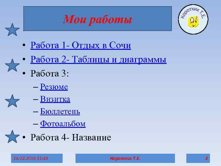 Мои работы • Работа 1 - Отдых в Сочи • Работа 2 - Таблицы