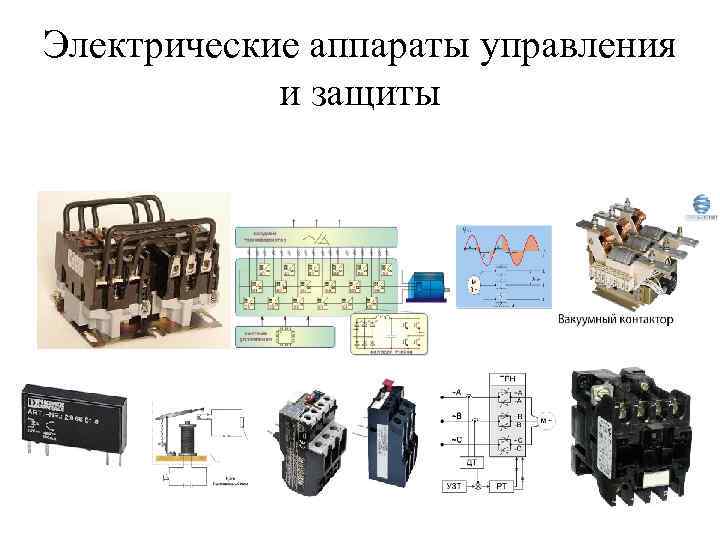 Электрические аппараты управления и защиты 