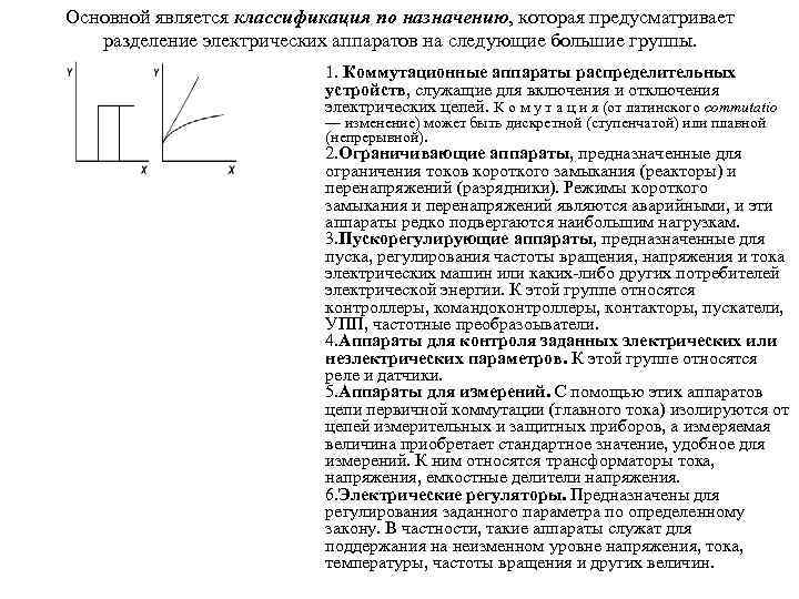 Основной является классификация по назначению, которая предусматривает разделение электрических аппаратов на следующие большие группы.