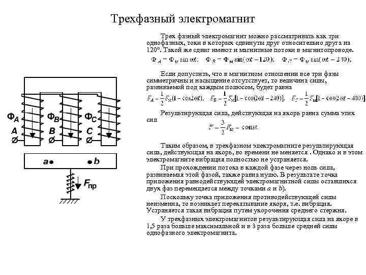 Трехфазный электромагнит Трех фазный электромагнит можно рассматривать как три однофазных, токи в которых сдвинуты
