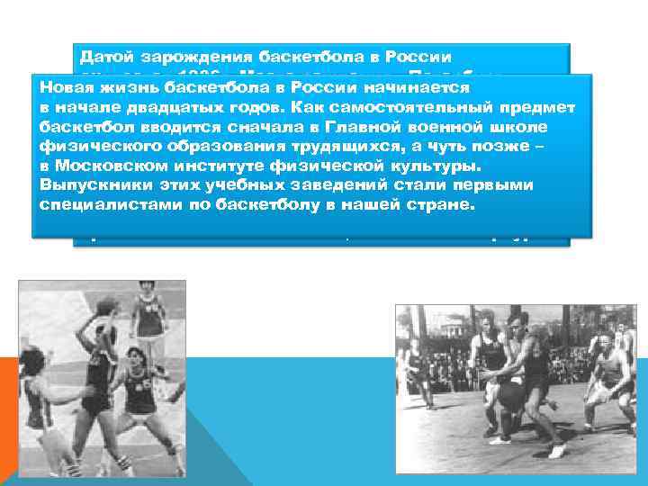 Датой зарождения баскетбола в России считается 1906 г. Место рождения - Петербург, Новая жизнь