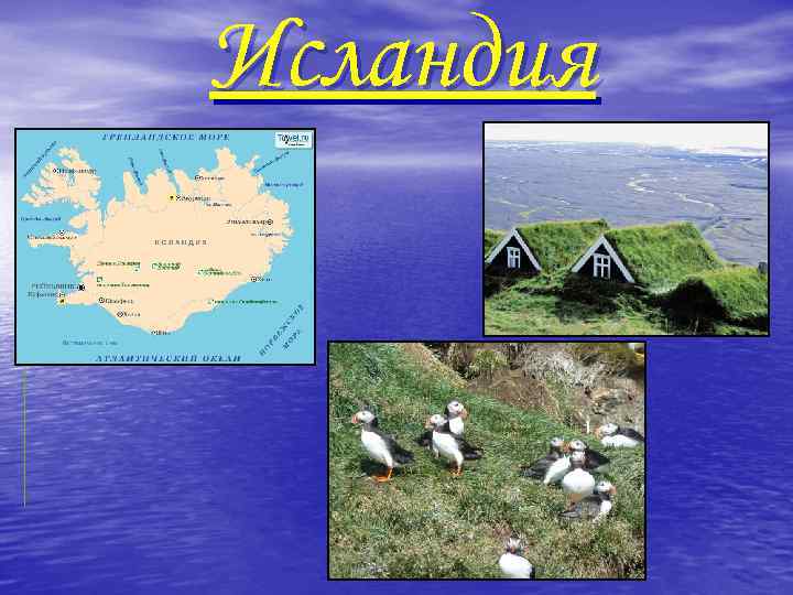 Исландия 