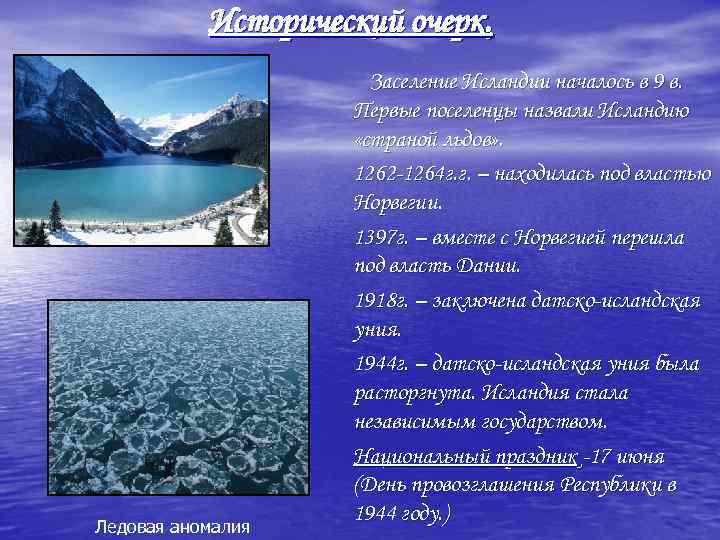 Исторический очерк. Ледовая аномалия Заселение Исландии началось в 9 в. Первые поселенцы назвали Исландию