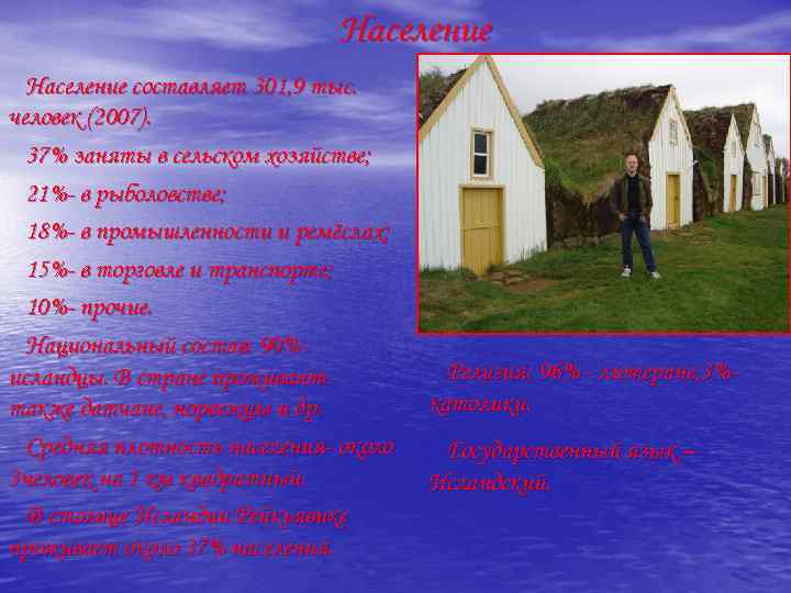 Население составляет 301, 9 тыс. человек (2007). 37% заняты в сельском хозяйстве; 21%- в