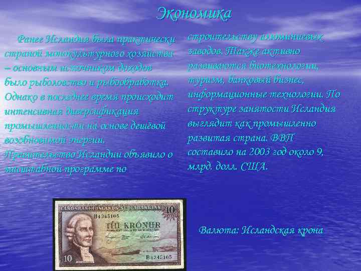 Экономика Ранее Исландия была практически страной монокультурного хозяйства – основным источником доходов было рыболовство