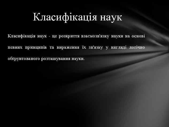 Класифікація наук - це розкриття взаємозв'язку науки на основі певних принципів та вираження їх