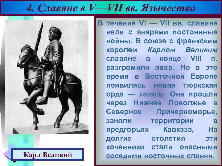 4. Славяне в V—VII вв. Язычество Меню Карл Великий В течение VI — VII