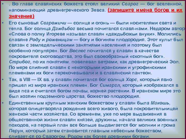  • . Во главе славянских божеств стоял великий Сварог — бог вселенной, напоминающий