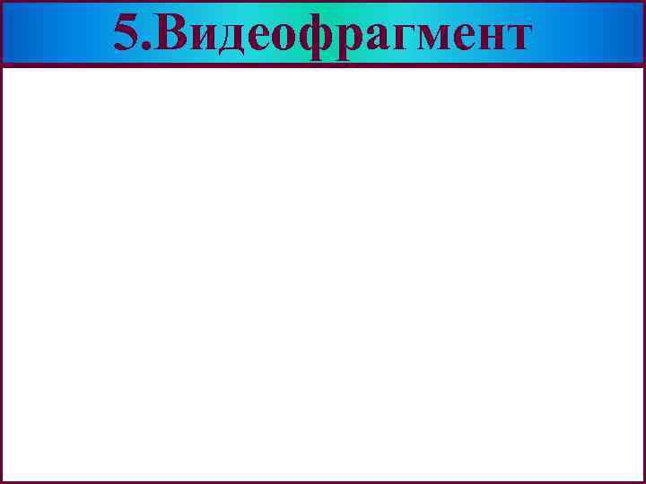 5. Видеофрагмент Меню 