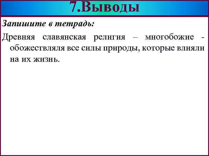 7. Выводы Меню Запишите в тетрадь: Древняя славянская религия – многобожие обожествляля все силы