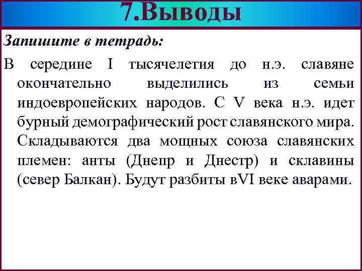 7. Выводы Меню Запишите в тетрадь: В середине I тысячелетия до н. э. славяне