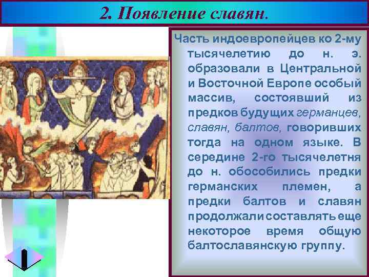 2. Появление славян. Меню Часть индоевропейцев ко 2 му тысячелетию до н. э. образовали