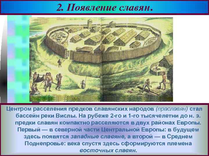 2. Появление славян. Меню Центром расселения предков славянских народов (праславян) стал бассейн реки Вислы.