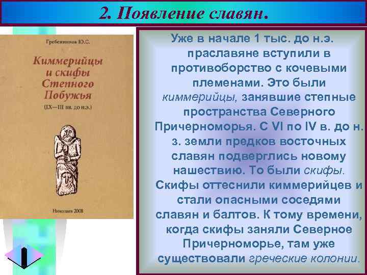 2. Появление славян. Меню Уже в начале 1 тыс. до н. э. праславяне вступили