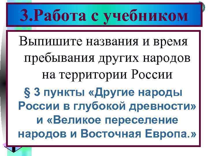 Меню 3. Работа с учебником Выпишите названия и время пребывания других народов на территории