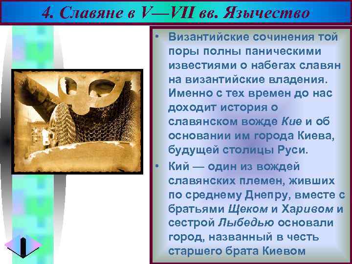 4. Славяне в V—VII вв. Язычество Меню • Византийские сочинения той поры полны паническими