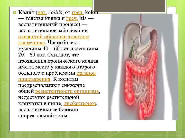  Коли т (лат. colitis; от греч. kolon — толстая кишка и греч. itis