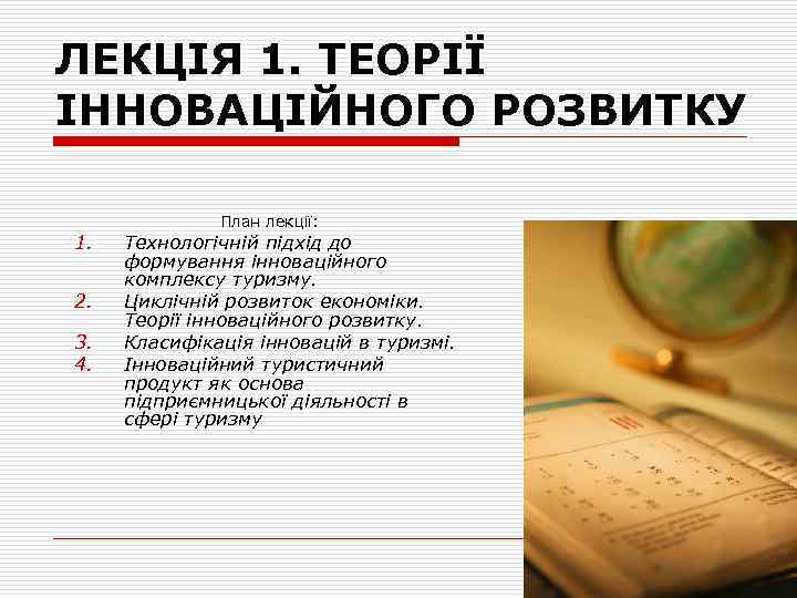 ЛЕКЦІЯ 1. ТЕОРІЇ ІННОВАЦІЙНОГО РОЗВИТКУ 1. 2. 3. 4. План лекції: Технологічній підхід до