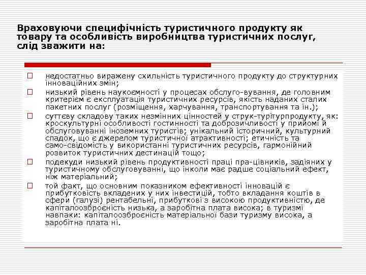 Враховуючи специфічність туристичного продукту як товару та особливість виробництва туристичних послуг, слід зважити на: