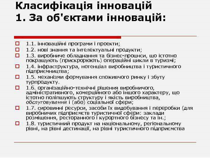 Класифікація інновацій 1. За об'єктами інновацій: o o o o 1. 1. інноваційні програми