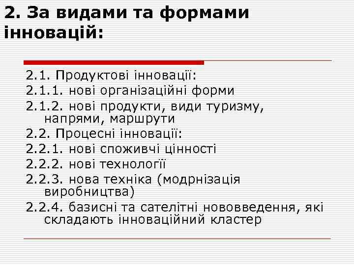 2. За видами та формами інновацій: 2. 1. Продуктові інновації: 2. 1. 1. нові