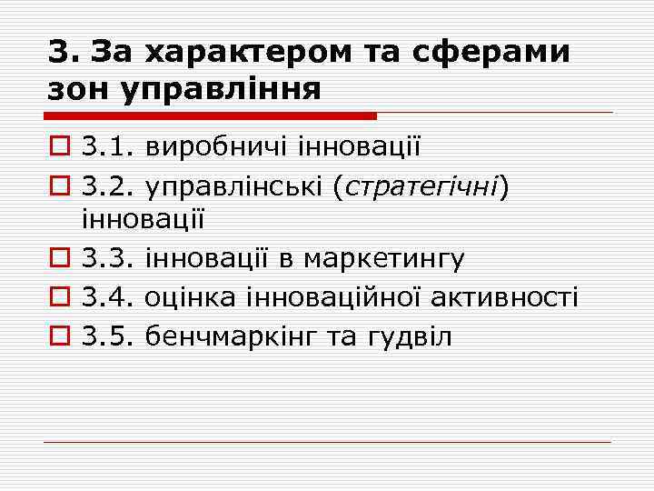 3. За характером та сферами зон управління o 3. 1. виробничі інновації o 3.
