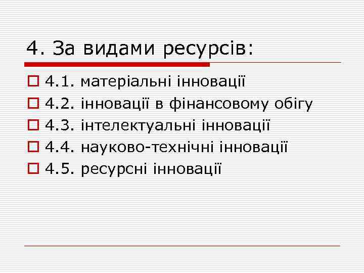 4. За видами ресурсів: o o o 4. 1. матеріальні інновації 4. 2. інновації